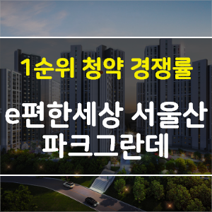  [청약 경쟁률] 울산광역시 울주군 e편한세상 서울산 파크그란데