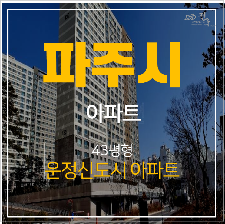 파주아파트경매 동패동 운정신도시 아이파크 43평형