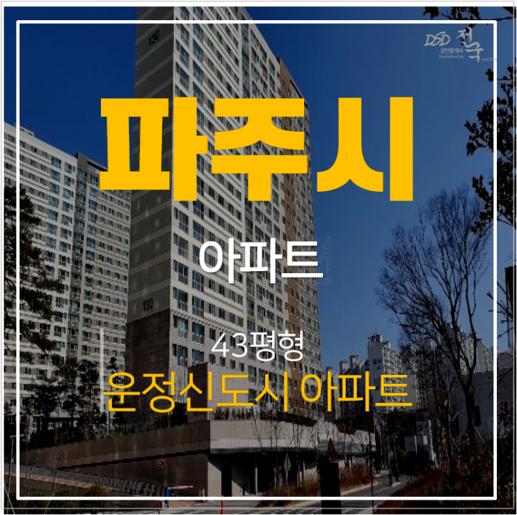 파주아파트경매 동패동 운정신도시 아이파크 43평형 파주아파트경매 동패동 운정신도시 아이파크 43평형