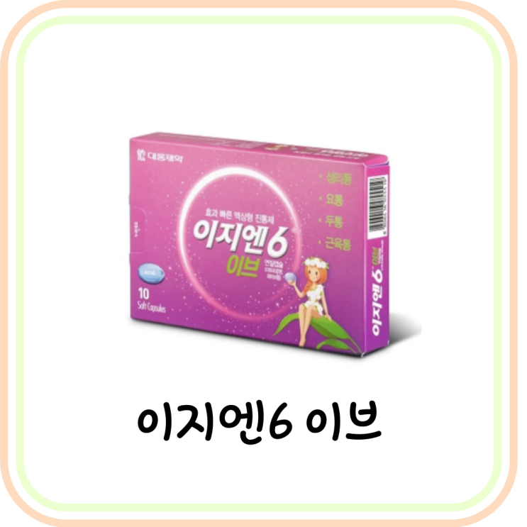  생리통 약 이지엔6 이브 가격, 효능, 부작용 (ft. 두통/술/빈속)