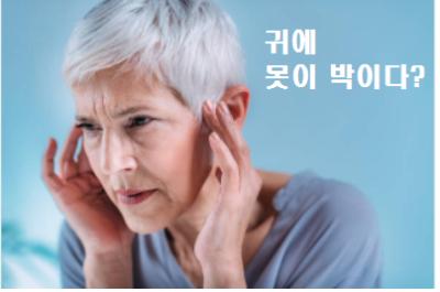  귀에 못이 박이다 뜻 및 바른 표기