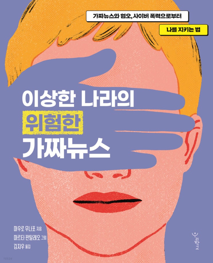  [책 리뷰] 이상한 나라의 위험한 가짜뉴스 - 마우로 무나포. 마르타 판탈레오 그림. 김지우 역.우리학교.2022