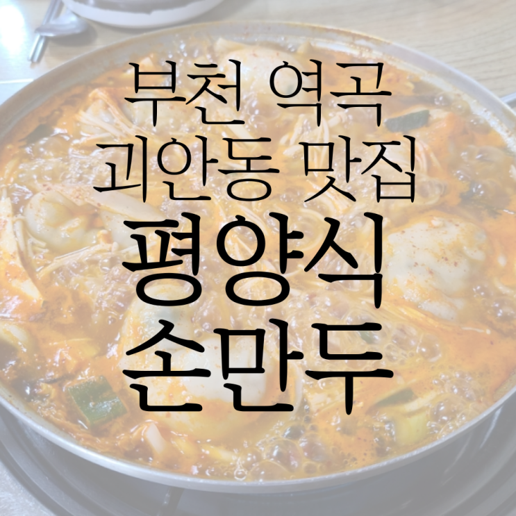  부천 역곡 괴안동 평양식 손만두에서 만두전골 먹고 왔어요!