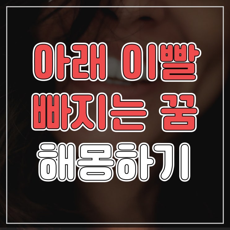  아래이빨빠지는꿈 해몽하기