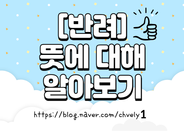  반려뜻에 대해 알아보자