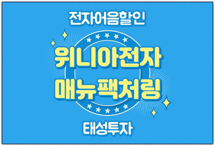  [(주)위니아전자매뉴팩처링 발행 외] 전자어음 할인 수수료 및 할인 방법