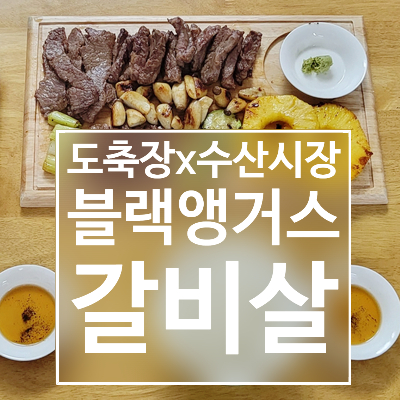  도축장&수산시장 '블랙앵거스 갈비살 모둠' 시식 당첨!!