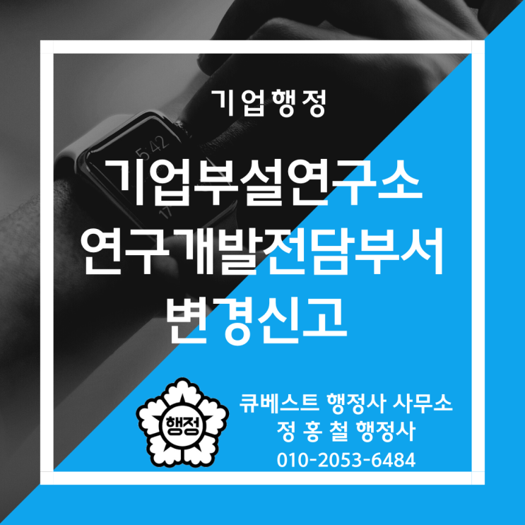  기업부설연구소·연구개발전담부서 변경신고, 변경신고대상, 변경신고절차 및 방법, 변경신고사항, 변경신고서 양식, 제출서류 등 안내