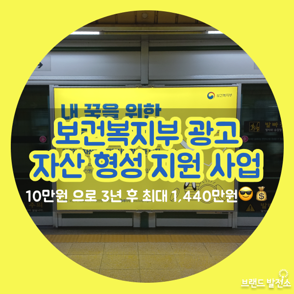  보건복지부 자산 형성 지원 사업 지하철 광고 l 매달 10만원으로 최대 1,440만원 받기