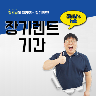  장기렌트 기간은 얼마나 되나요?