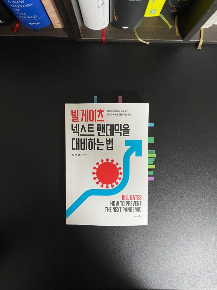 빌 게이츠 넥스트 팬데믹을 대비하는 법 -빌 게이츠-