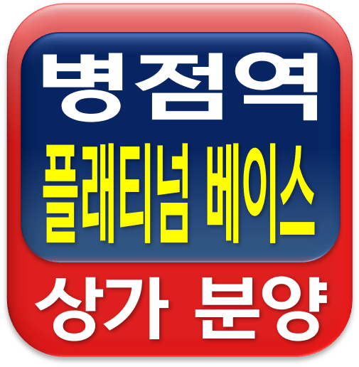  병점역 플래티엄 베이스 상가 분양 안내