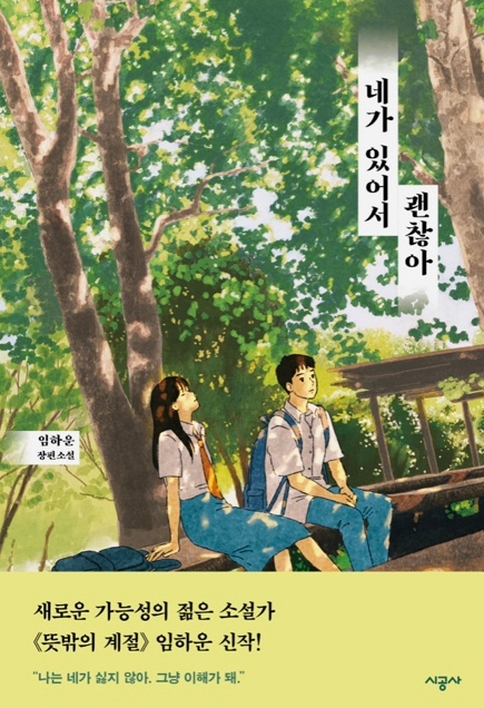  네가 있어서 괜찮아