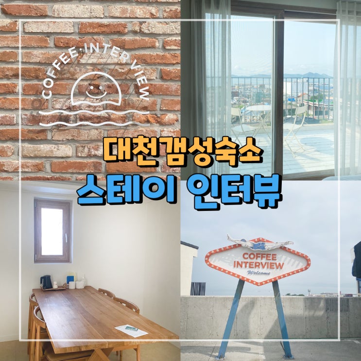  [충남 대천] 바다가 보이는 감성 충만한 숙소  "스테이 인터뷰" 솔직후기