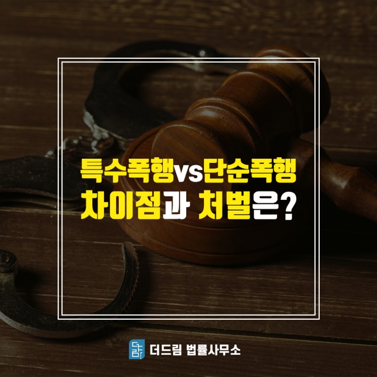 특수폭행, 단순폭행 차이점과 처벌은?