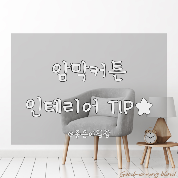  우리집 암박커튼 , 케텐 인테리어로 분위기 바꿔보기 !