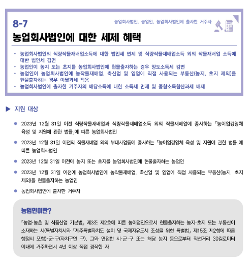 농업회사법인에 대한 세제 혜택(2022년 중소기업 조세지원 안내) 농업회사법인에 대한 세제 혜택(2022년 중소기업 조세지원 안내)