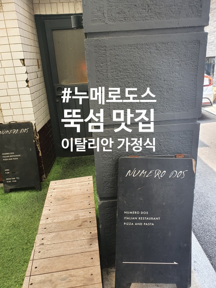  뚝섬 핫플 탐방기(#누메로도스 #세이모온도 #테디스오븐)