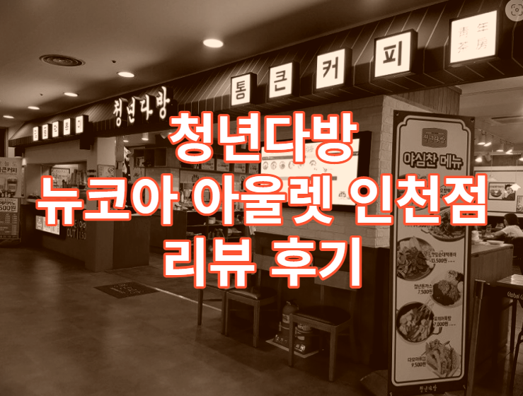 인천 구월동 로데오 즉석 떡볶이 청년다방 뉴코아 아울렛 인천점 솔직 리뷰