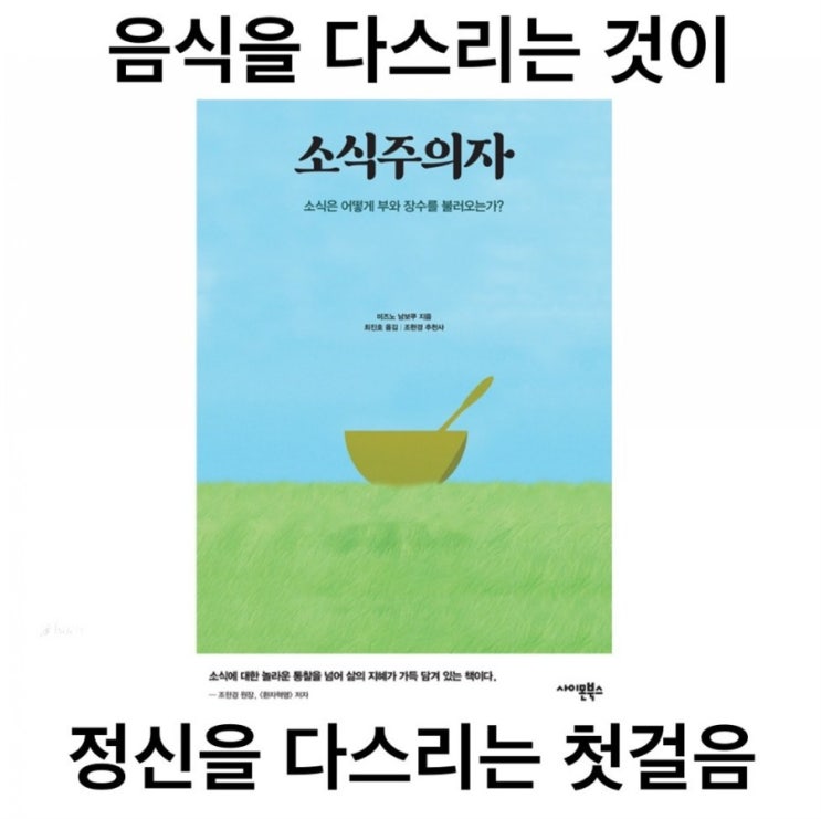 많이 먹고, 식탐 많은 사람에게 추천하는 책 '소식주의자'