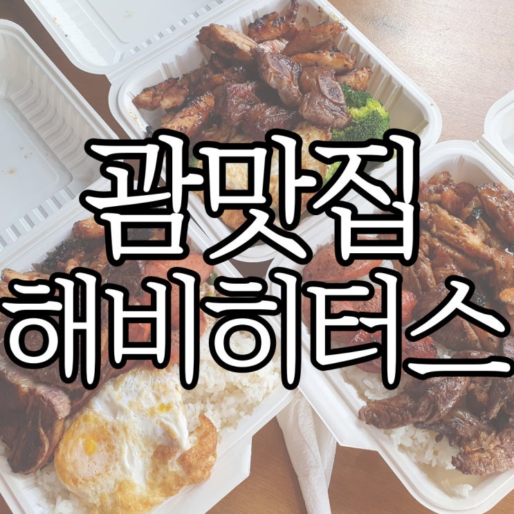  현지인 손님이 더 많던  괌맛집 헤비 히터스 (Heavy Hitters)