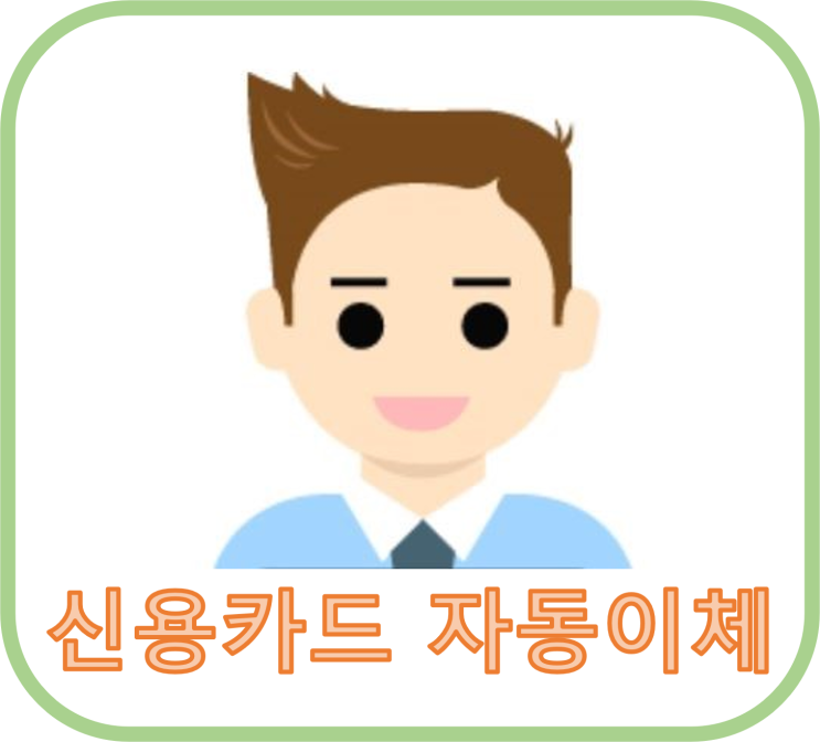  렌탈 및 할부금 신용카드 CMS자동이체 처리 안내