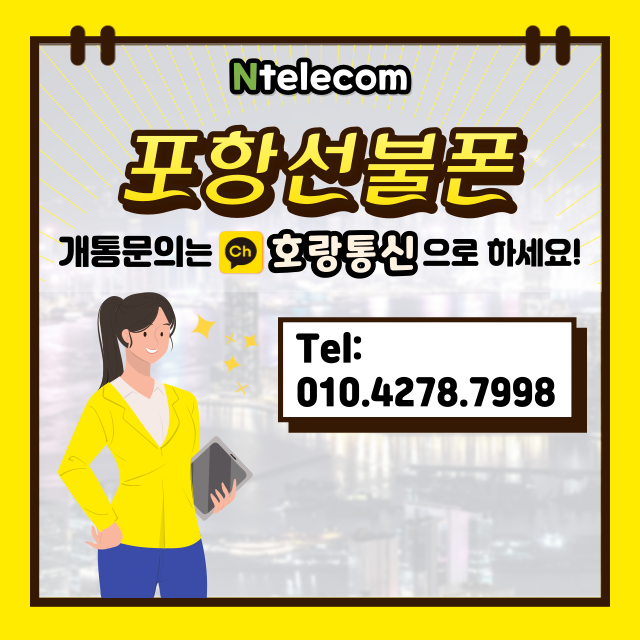 포항선불폰 쉽고 간단하게 개통할 수 있어요 포항선불폰 쉽고 간단하게 개통할 수 있어요
