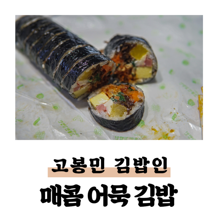 고봉민김밥 매콤어묵김밥 내돈내산 후기 : 자극적이고 맛난데 내스탈은 아냐 ㅎㅎ