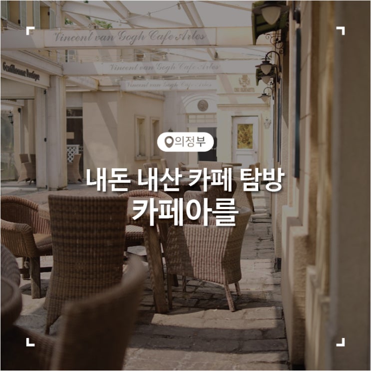  의정부 야외 테라스 유럽 감성 카페 카페아를