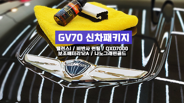  인천 GV70 신차패키지 퀄리티를 추구하는 차주님이라면!