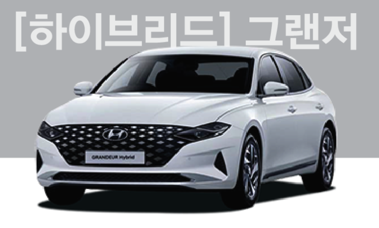  [즉시출고] 2022 그랜저IG 2.4[하이브리드]르블랑