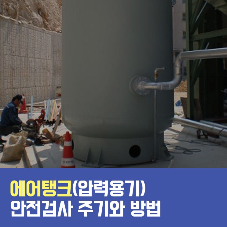  산업용 에어탱크 안전검사 주기와 방법