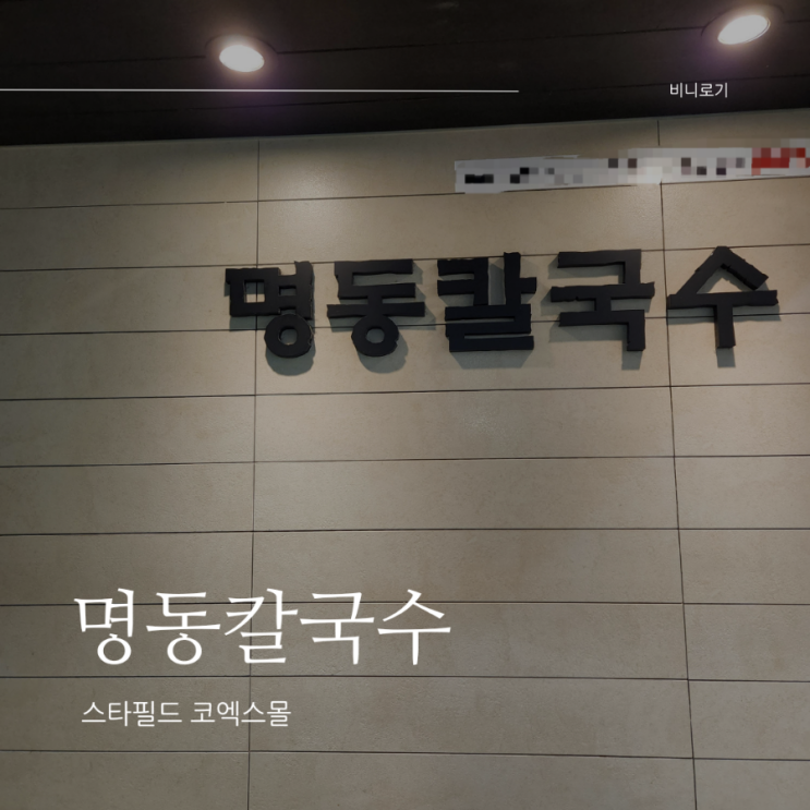 삼성역 코엑스 간단한 점심 추천, 명동칼국수(얼큰칼국수, 보쌈정식)