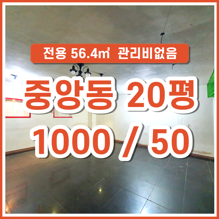  [임대] 부산시 중구 중앙동 관리비 없는 1층 상가오피스