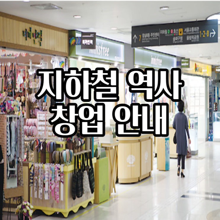  지하철역 창업은 전문가와 상의하세요