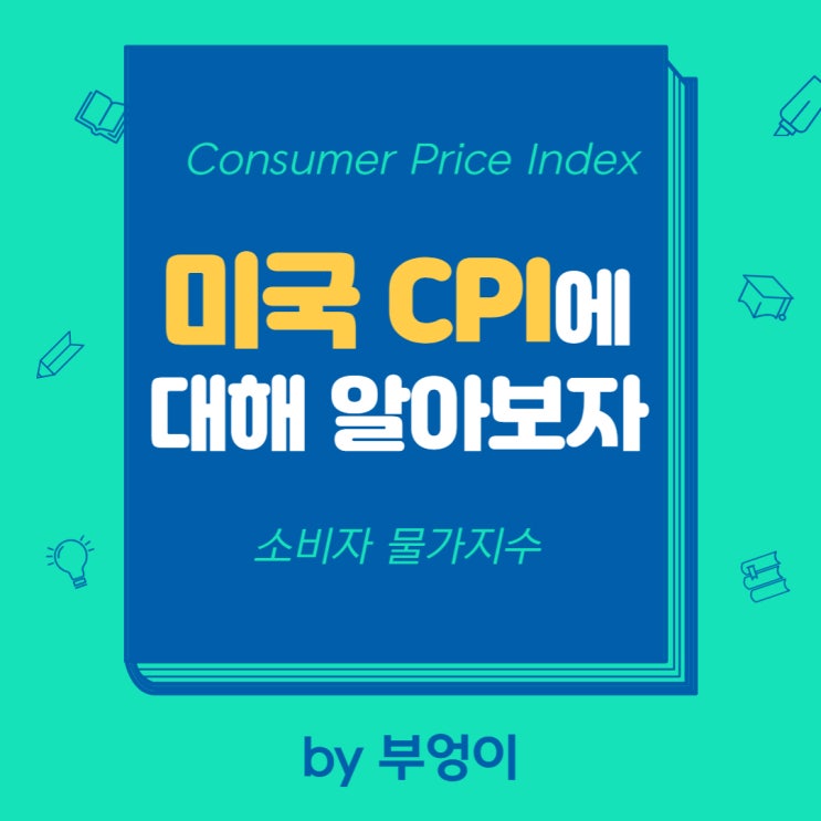 미국 CPI 발표에 대해 알아보자. (소비자 물가지수, Consumer Price Index, FOMC 기준금리 인상 기준)