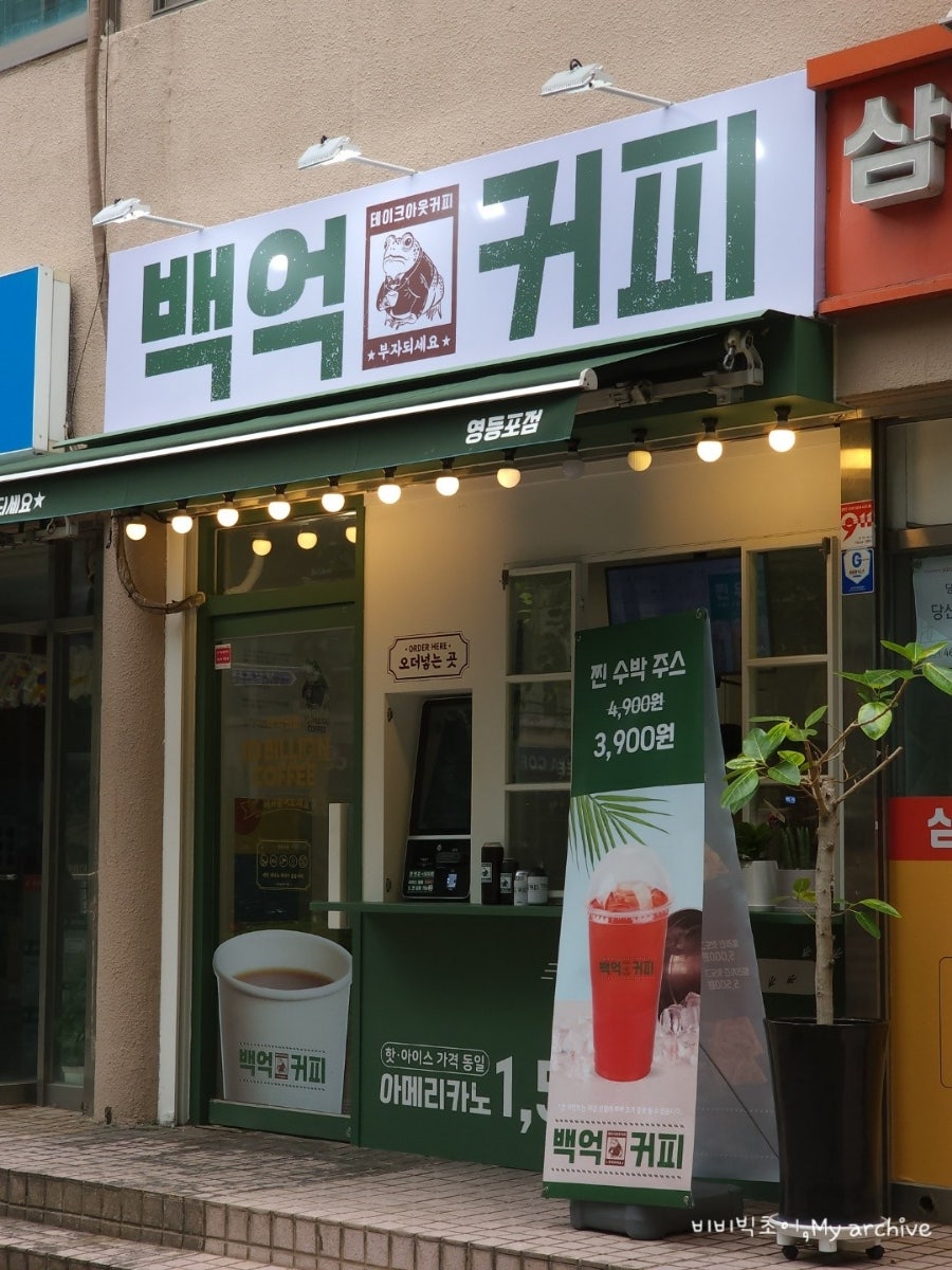 백억커피 영등포점 사진 1