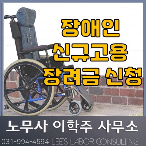 장애인 신규 고용장려금 신청 안내 (고양노무사, 고양시 노무사)