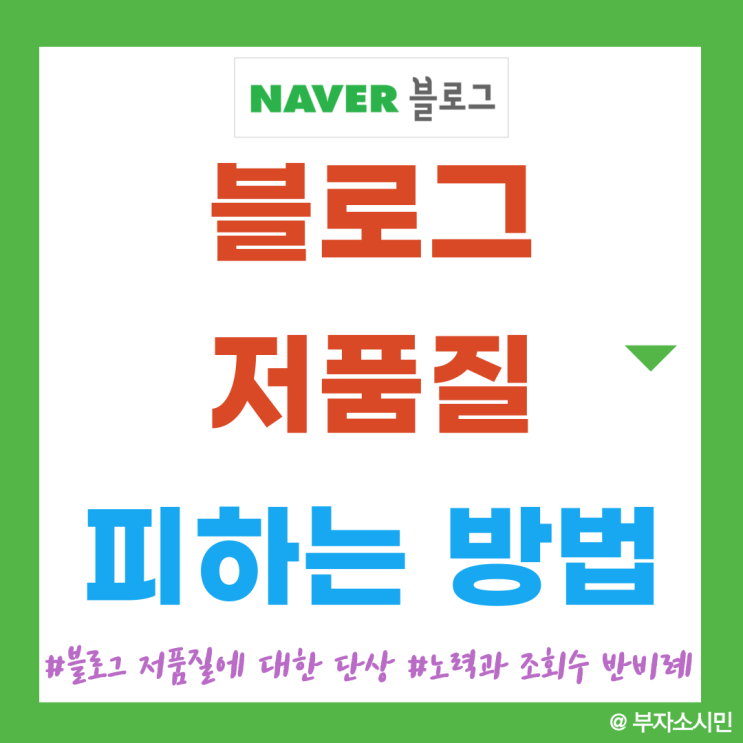  블로그 저품질 피하는 방법. 노력과 조회수의 반비례, 어떤 글을 쓸까? 블로그 저품질에 대한 단상
