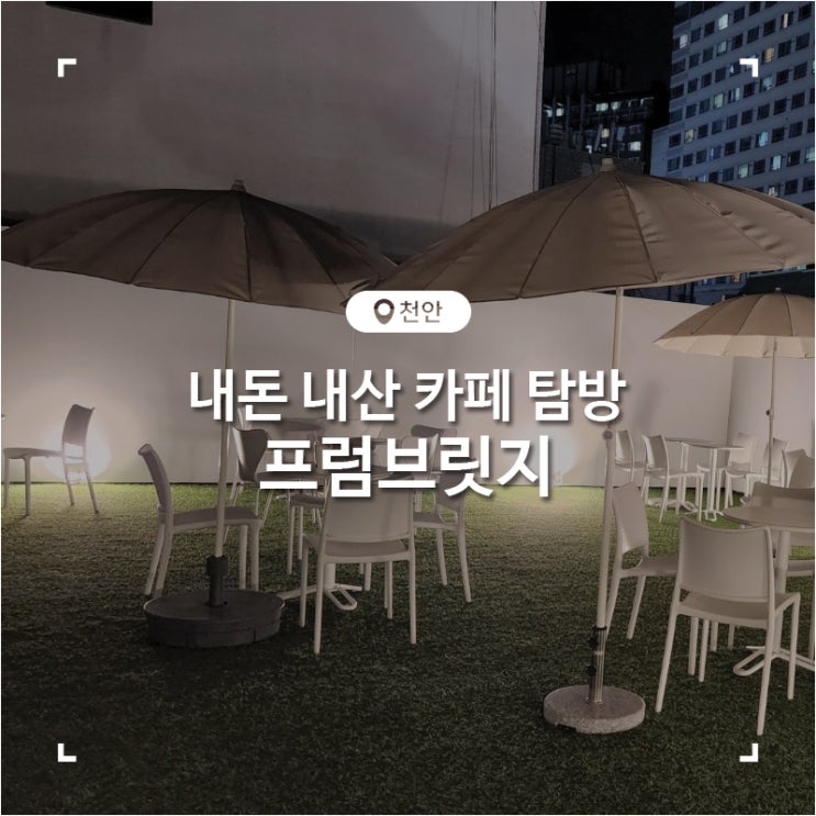  천안 동남구 테라스 포토존 디저트 카페 프럼브릿지