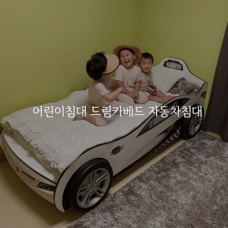 어린이침대 드림카베드 자동차침대 아이방꾸미기 대만족
