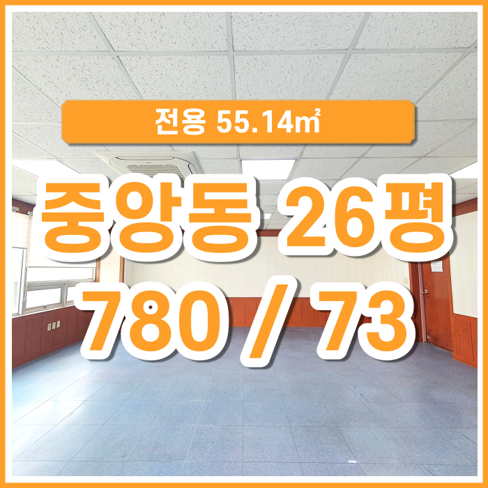  [임대] 중앙동 중앙대로변에 위치한 시설 좋고 깔끔한 사무실