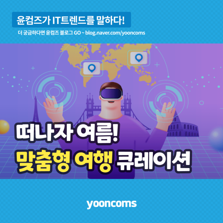  떠나자 여름! 맞춤형 여행 큐레이션
