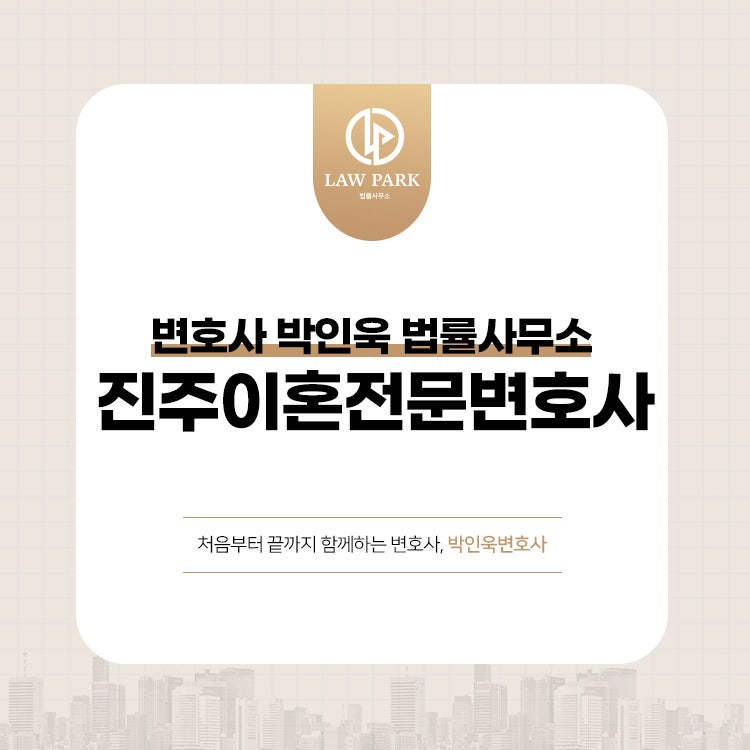 진주 이혼변호사의 청구 변호