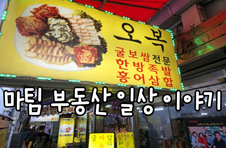  관수동 굴보쌈 족발 전문집 오복보쌈족발