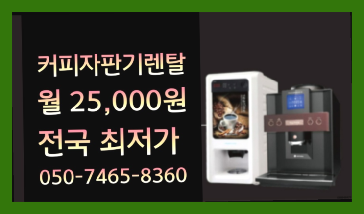 &lt;부산,김해,양산&gt; 원두커피자판기대여 무상렌탈/렌탈/대여  관리받으세요