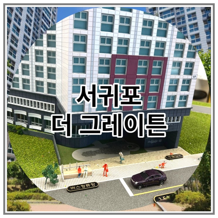  서귀포 더 그레이튼 오피스텔 즉시 입주 가능하다