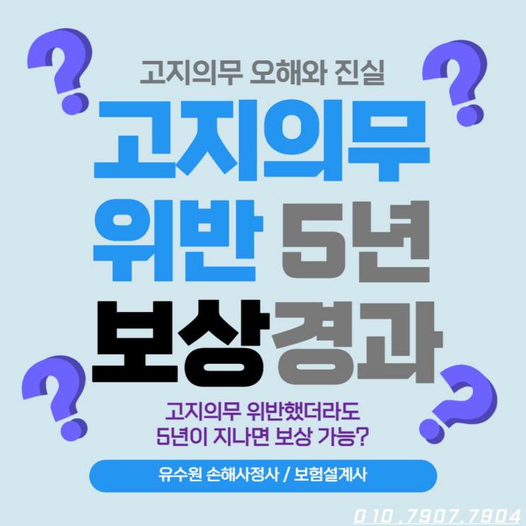  고지의무 위반 5년 지나면 보상받을 수 있을까요? 받을 수 없습니다.