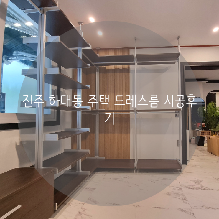 진주 하대동 주택 드레스룸 벽 손상 없는 천장고정타입 시스템행거로 인테리어 효과까지 완벽! 진주 하대동 주택 드레스룸 벽 손상 없는 천장고정타입 시스템행거로 인테리어 효과까지 완벽!