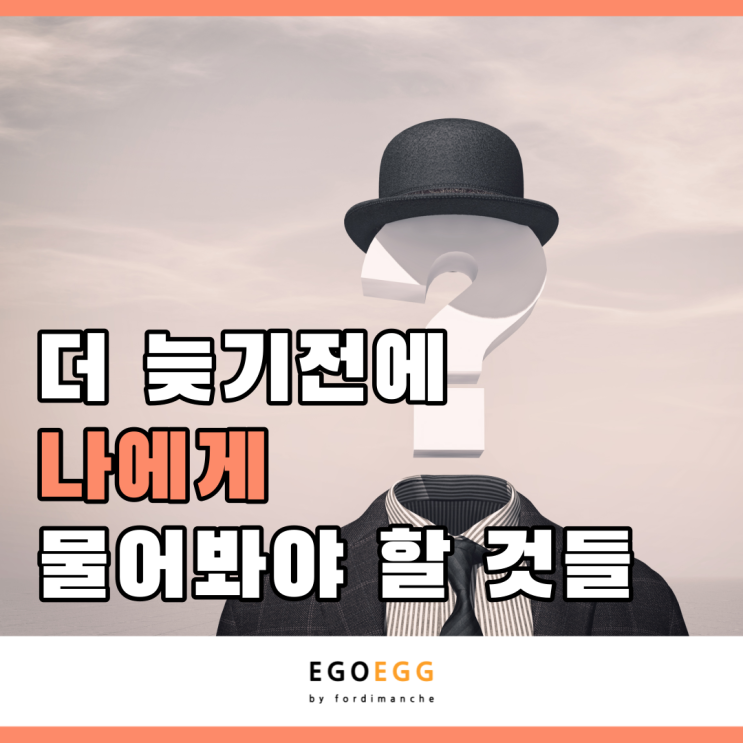  EGOEGG | 이고에그 | 더 늦기전에 나에게 물어봐야 할것들
